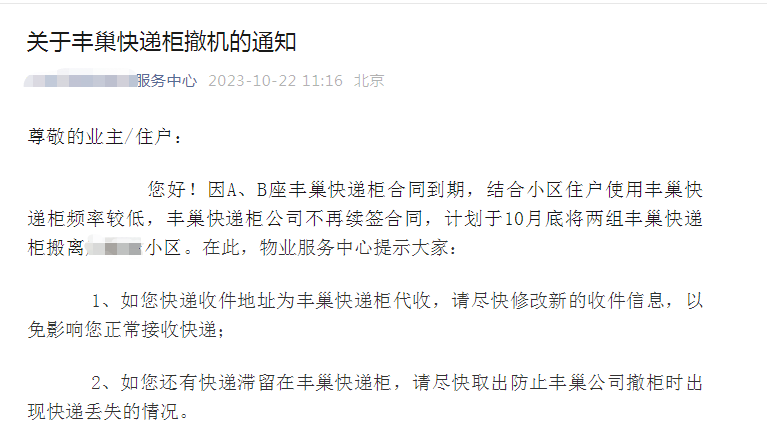 北京朝阳区某小区物业发布快递柜撤柜声明，因小区内丰巢快递柜合同到期，</p><p cms-style=