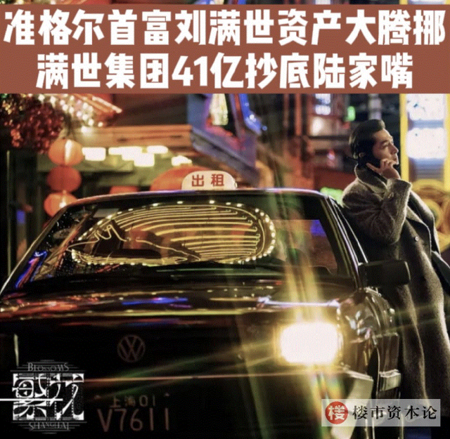 满世集团41亿抄底陆家嘴,准格尔首富刘满世资产腾挪|海景_新浪财经