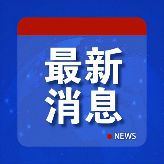 东方市委书记通报被查当天,新书记就任|东方市_新浪财经_新浪网