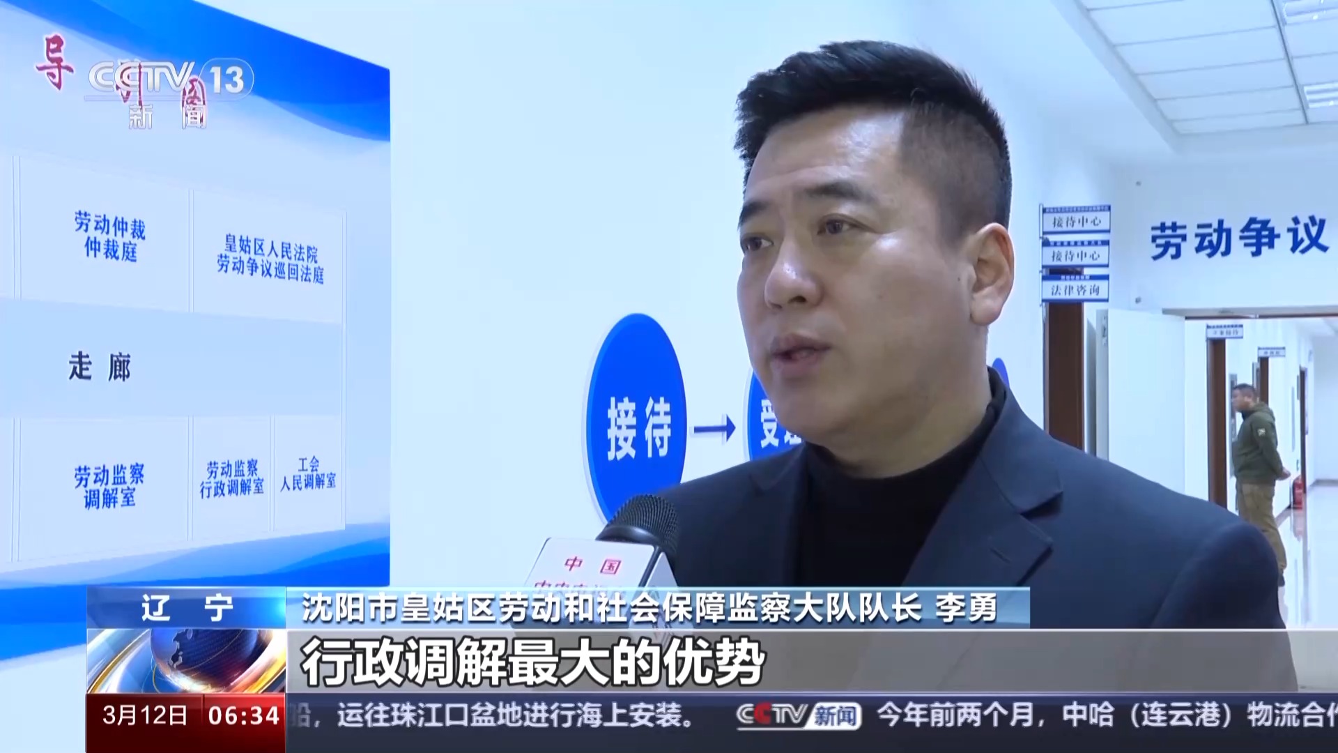 沈阳市皇姑区劳动和社会保障监察大队队长 李勇:行政调解最大的优势是