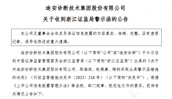迪安诊断募资资金超过11天归还董事长陈海斌被下发警示函冤吗