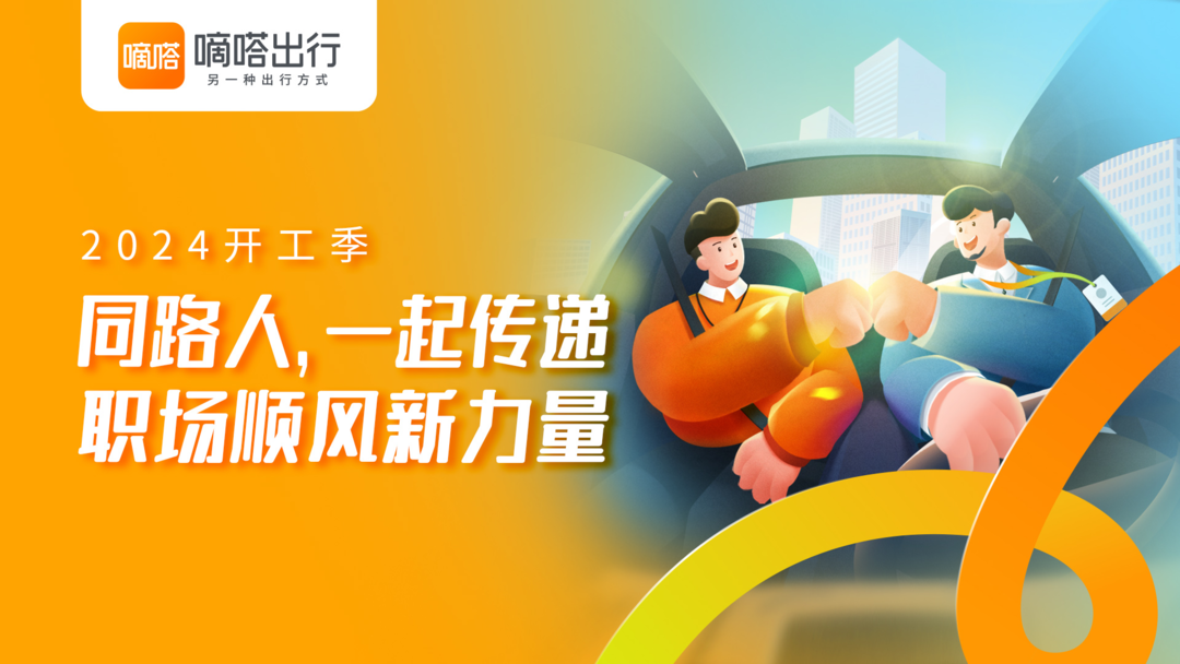 打造涵养职场正能量的创新空间嘀嗒出行发起传递职场顺风新力量主题