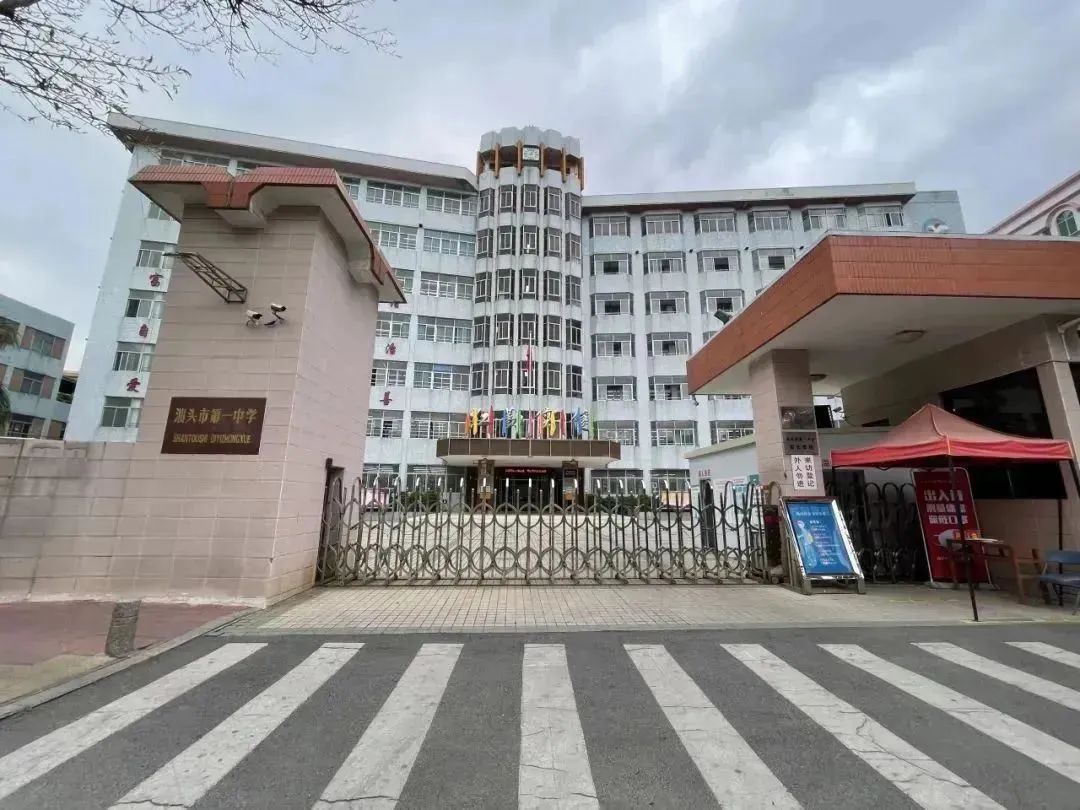 汕头市中山路64号汕头市第一中学(老校区)04汕头市新美路2号汕头技师