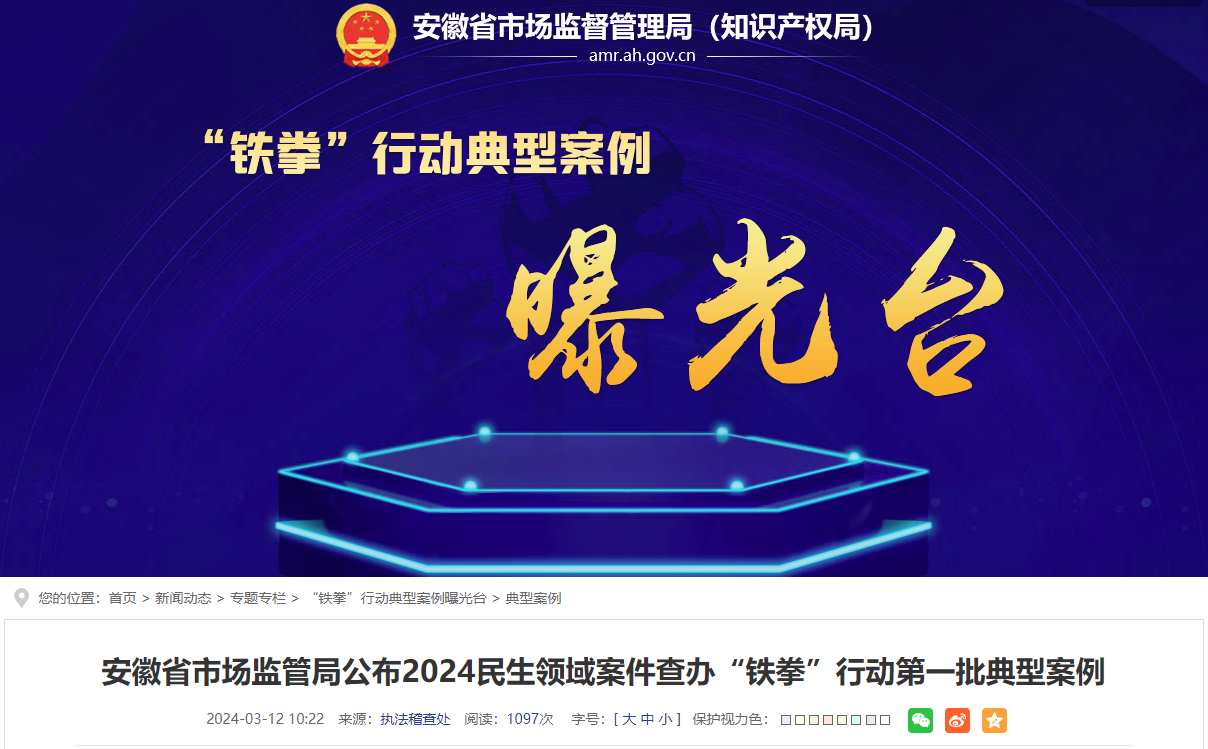 安徽省市场监管局公布2024民生领域案件查办"铁拳"行