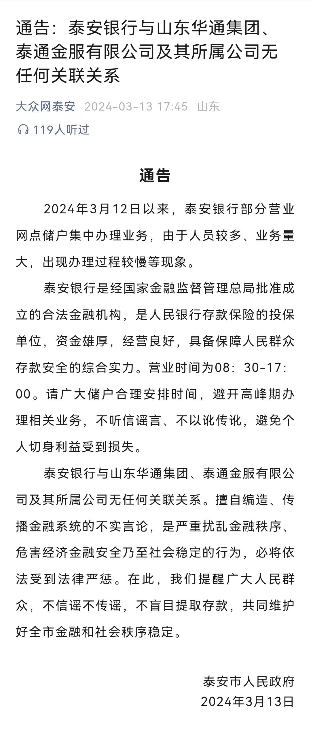 又一家地方银行被流言所伤，泰安银行遭遇“储户集中办理业务”，当地政府警方公开辟谣