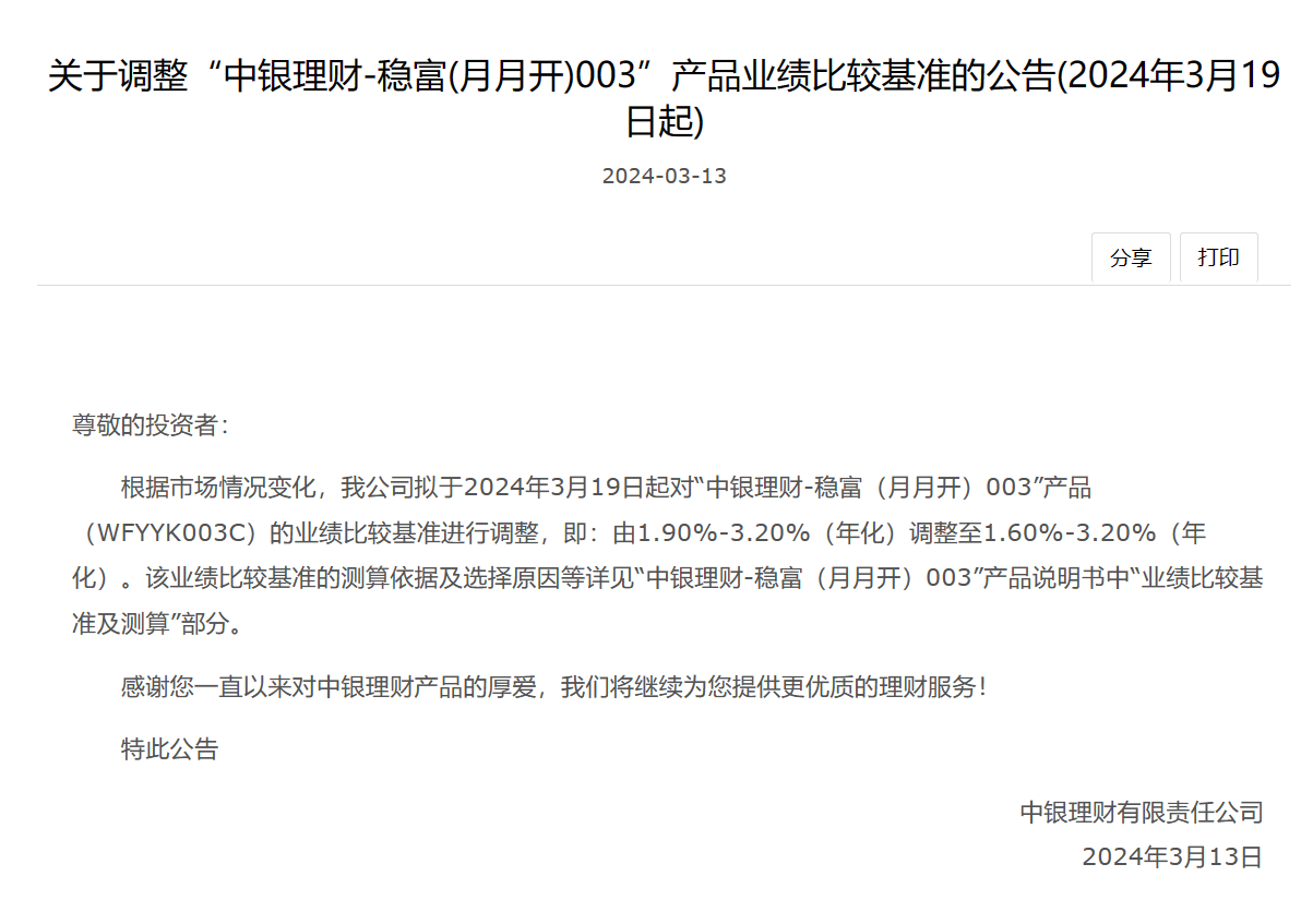 中银理财:拟调整"稳富(月月开)003"产品业绩比较基准_新浪财经_新浪网