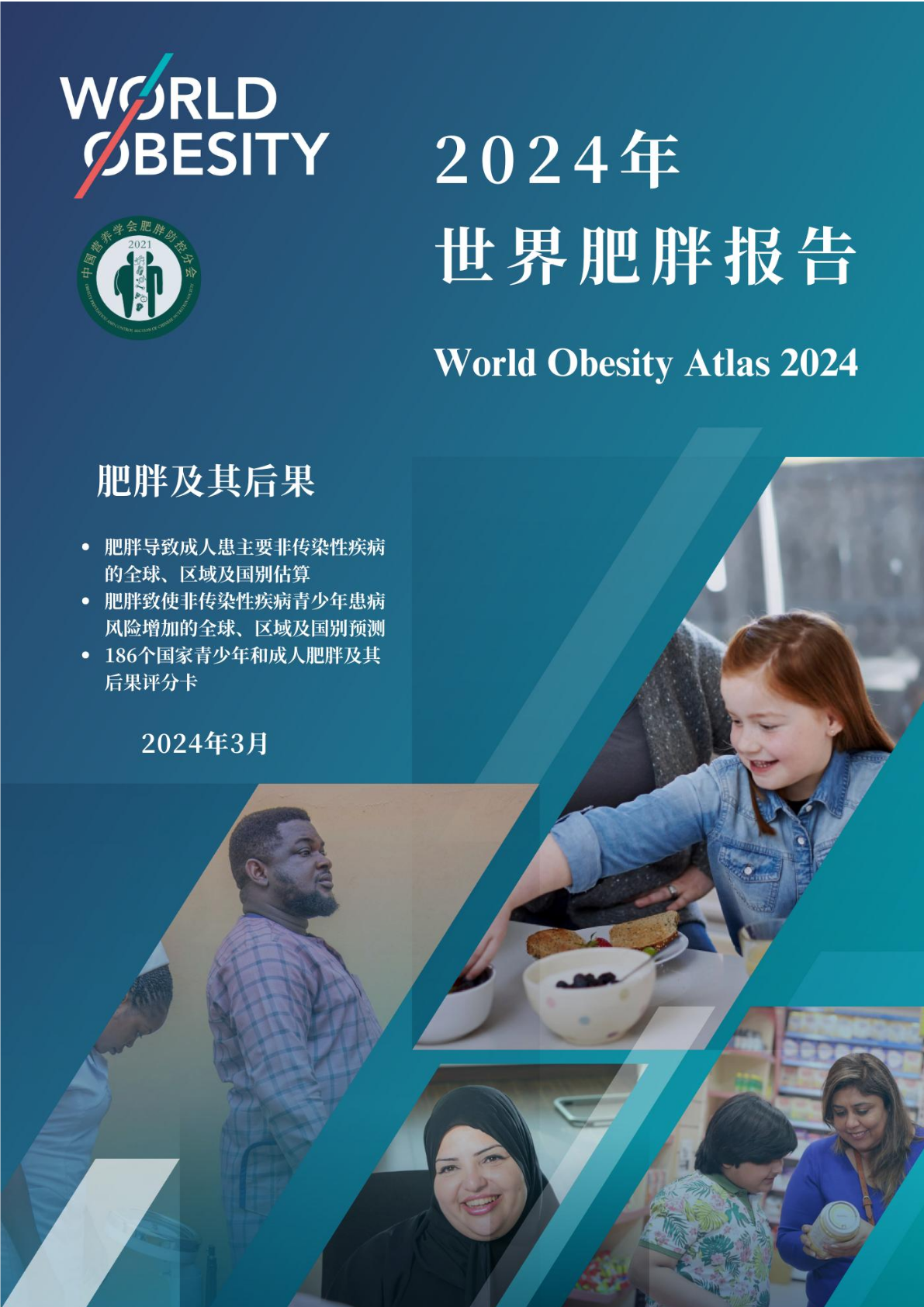 世界肥胖联盟：2024年世界肥胖报告