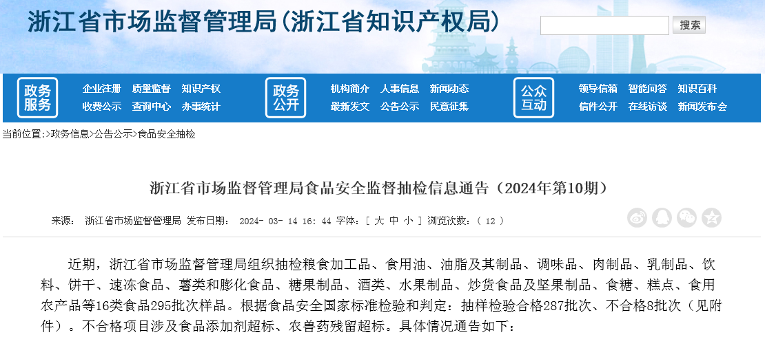 浙江省市场监督管理局食品安全监督抽检信息通告（2024年第10期） 