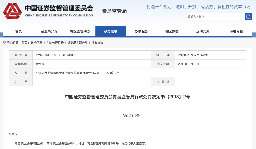 《金融时报》记者通过翻阅资料发现,2018年12月,中国证监会青岛证监局