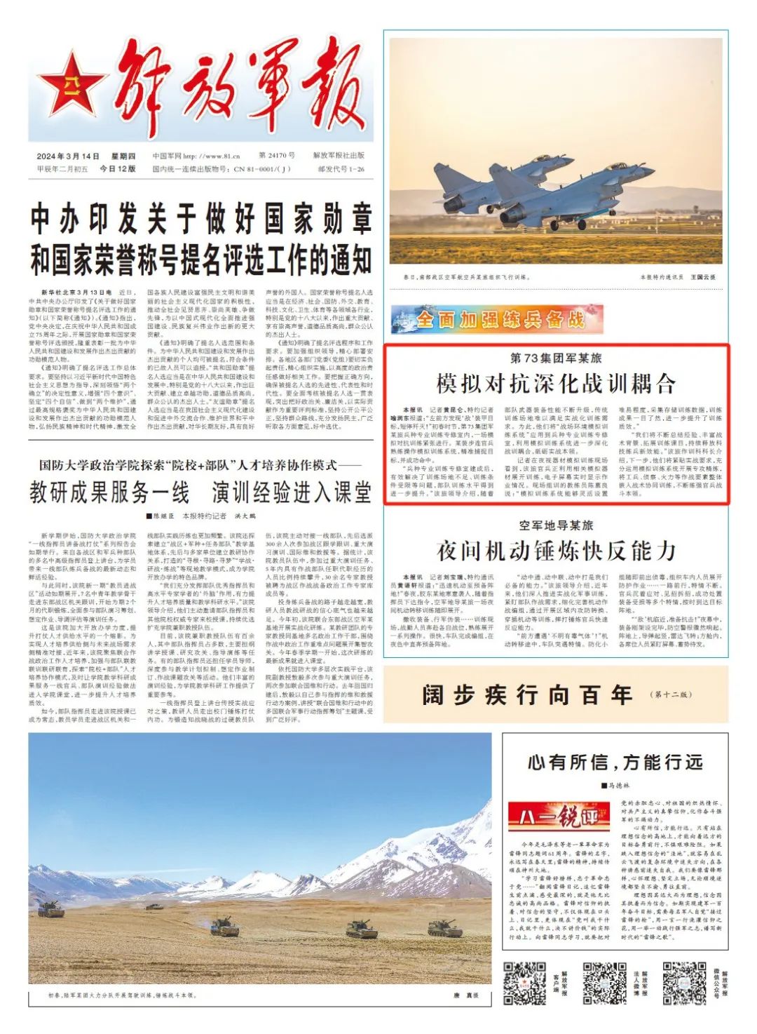 刊于3月14日《解放军报》1版