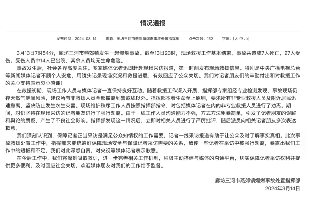 官方通报"记者燕郊采访遇阻":67深感自责,表示歉意!