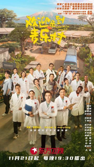 《欢迎来到麦乐村》剧照大幕将启,《剧耀东方·2024电视剧品质盛典》