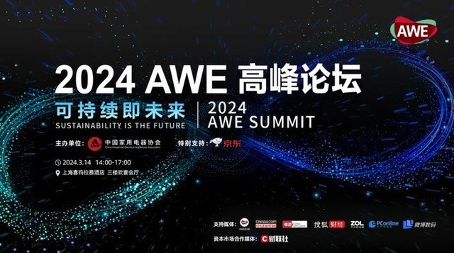 可持续即未来2024awe高峰论坛