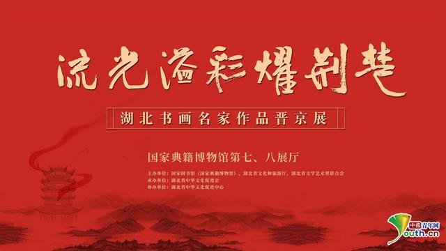 "流光溢彩耀荆楚——湖北书画名家作品晋京展"海报.