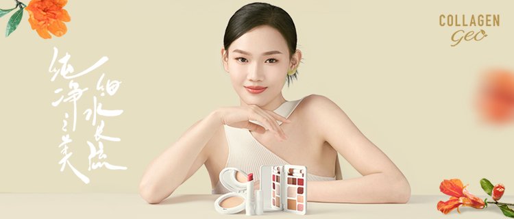 首个养肤型纯净彩妆品牌collagen geo胶原挚悠全新推出了包含粉底膏