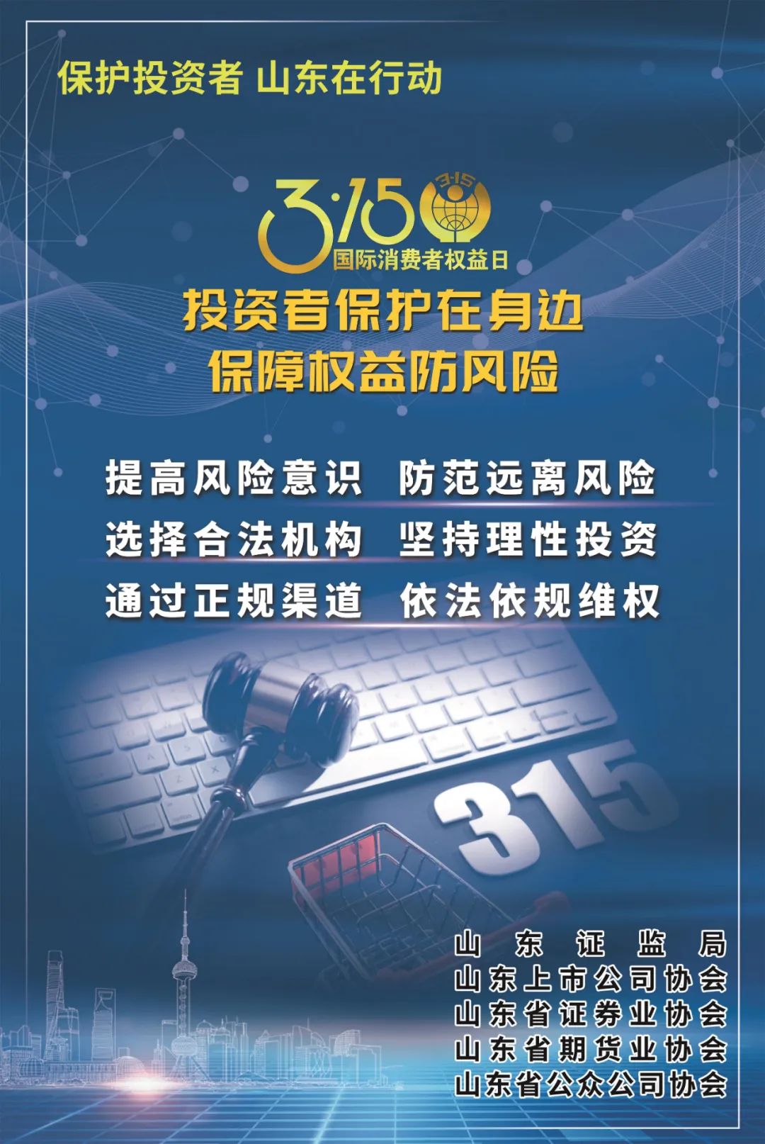 3.15国际消费者权益日——投资者保护主题教育活动