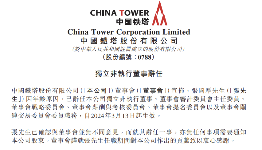 张国厚辞任中国铁塔独立非执行董事