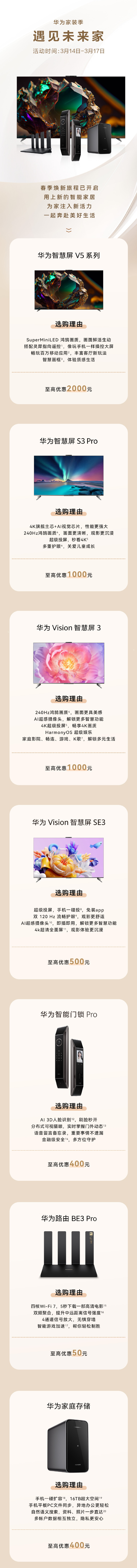 华为推出家装季活动智慧屏v5系列至高优惠2000元智能门锁pro至高优惠
