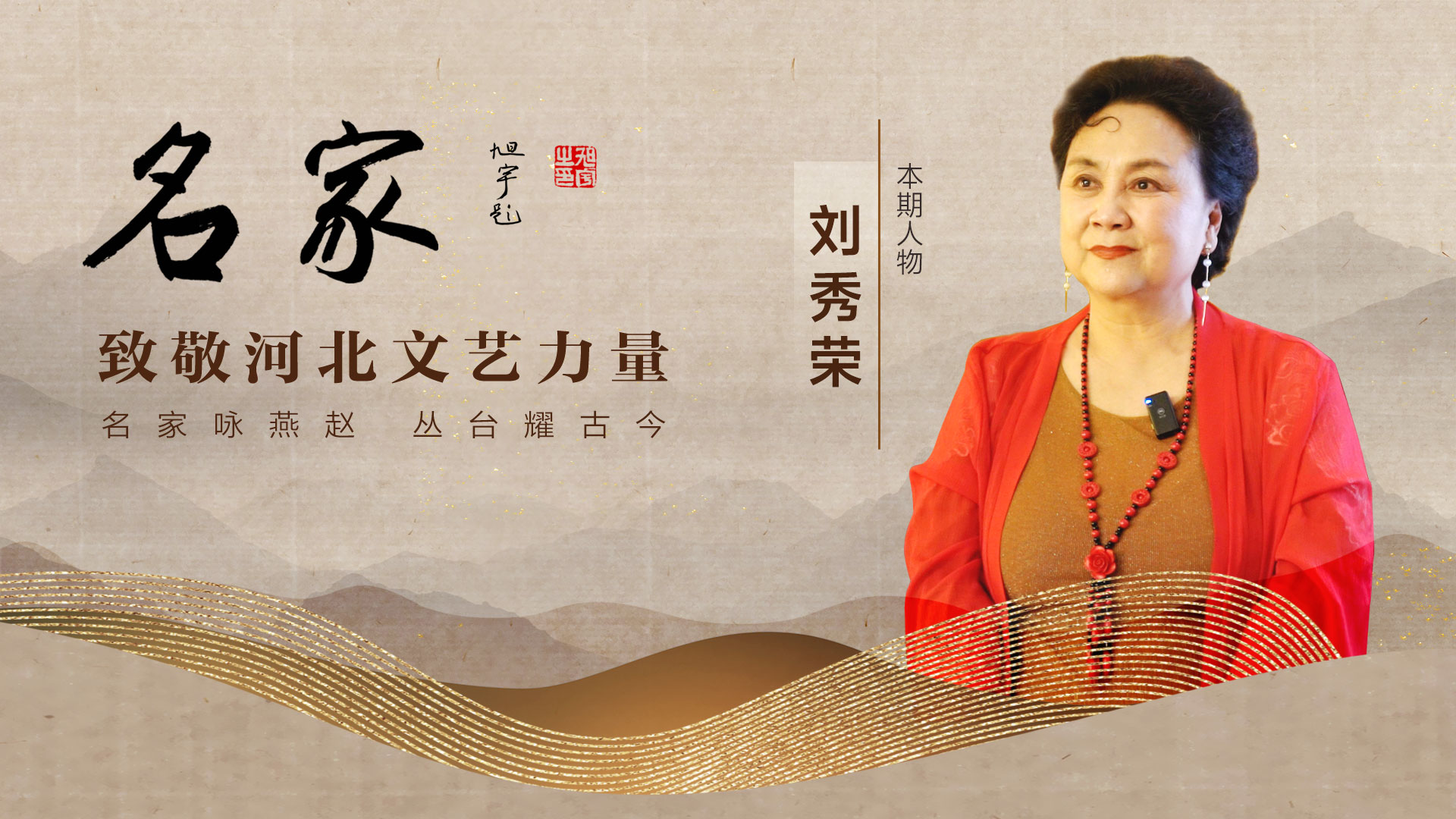 名家·致敬河北文艺力量|刘秀荣:道不尽评剧情|评剧_新浪财经_新浪网