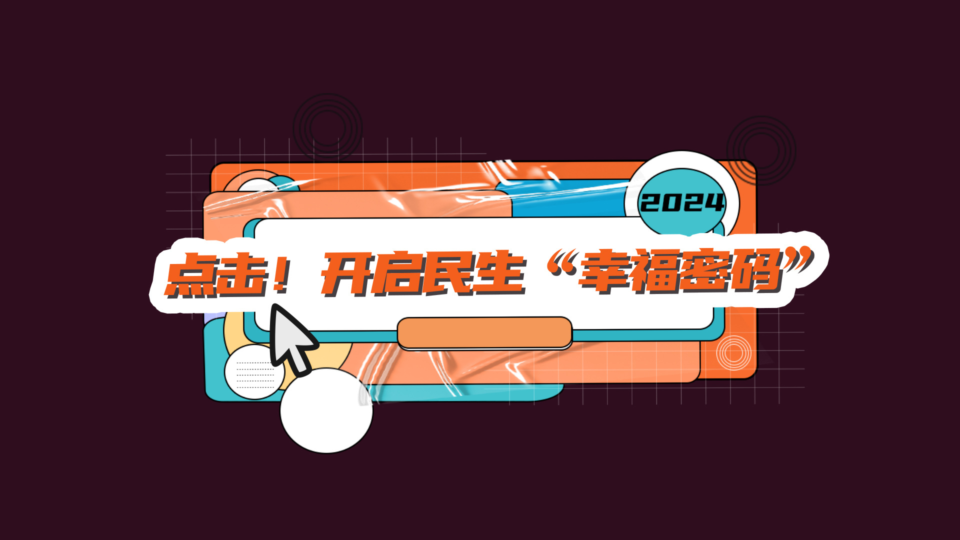 数读两会|点击!开启民生"幸福密码"