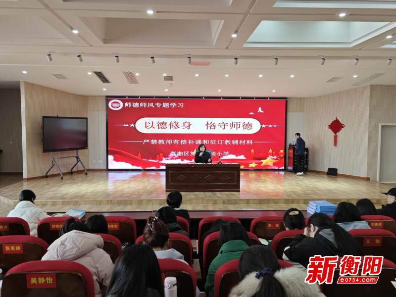 蒸湘区第二实验小学召开"树师德师风 做清廉教师"警示教育大会|师德师