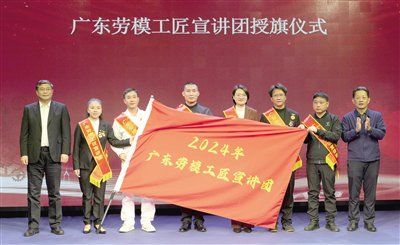 2024年广东省劳模工匠宣讲活动启动现场 南方工报全媒体记者林景余/摄