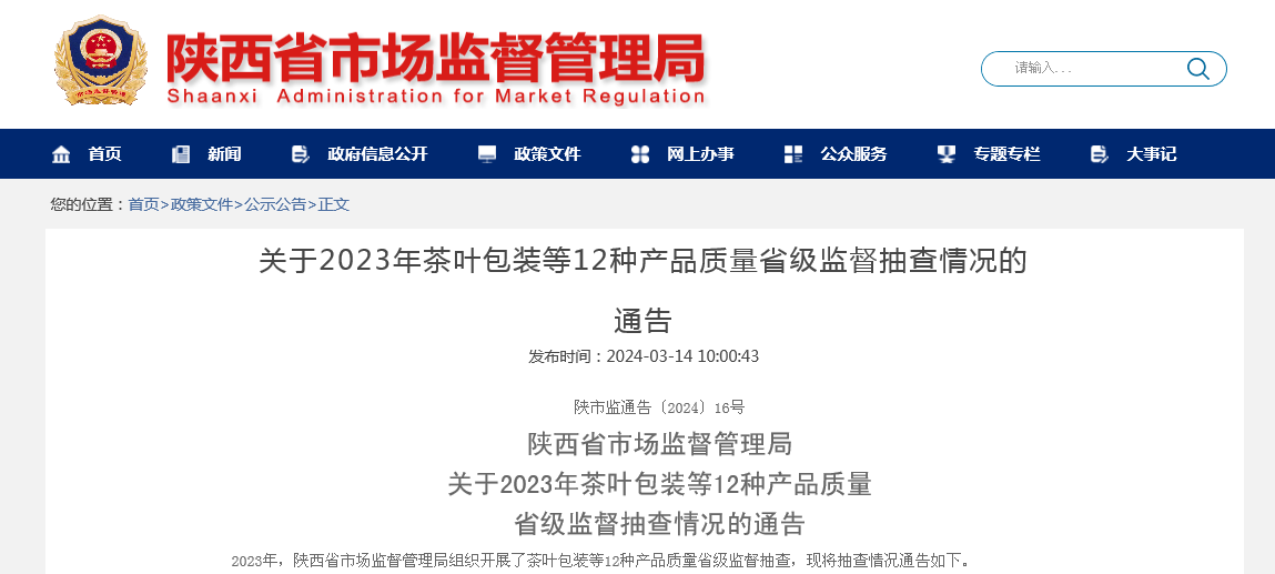 陕西省市场监督管理局关于2023年茶叶包装等12种产品