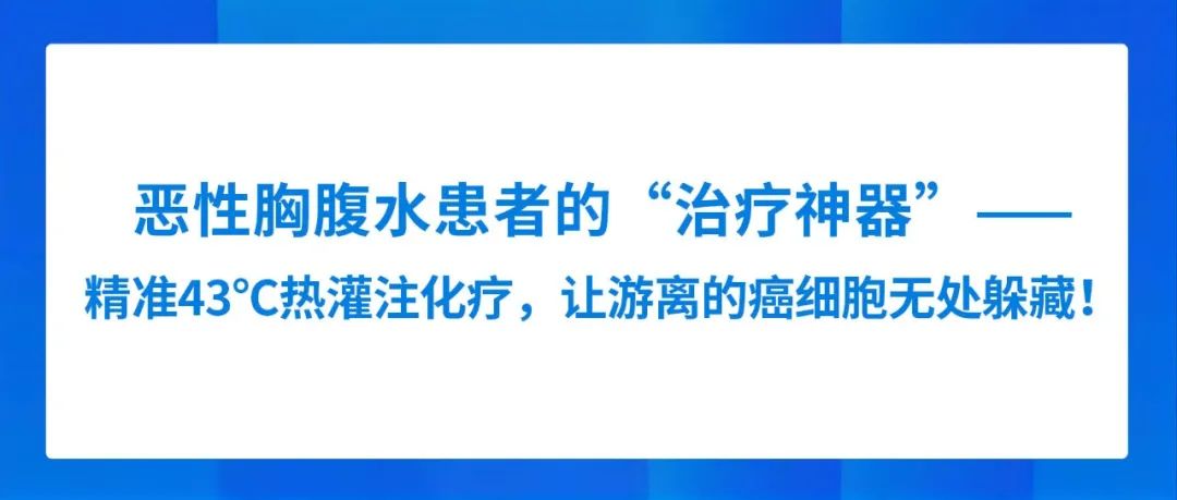 怎么用医疗灌注恶性胸腹水患者的“治疗神器”—— 精准43℃热灌注化疗，让游离的癌细胞无处躲藏！_https://www.jmylbn.com_新闻资讯_第1张
