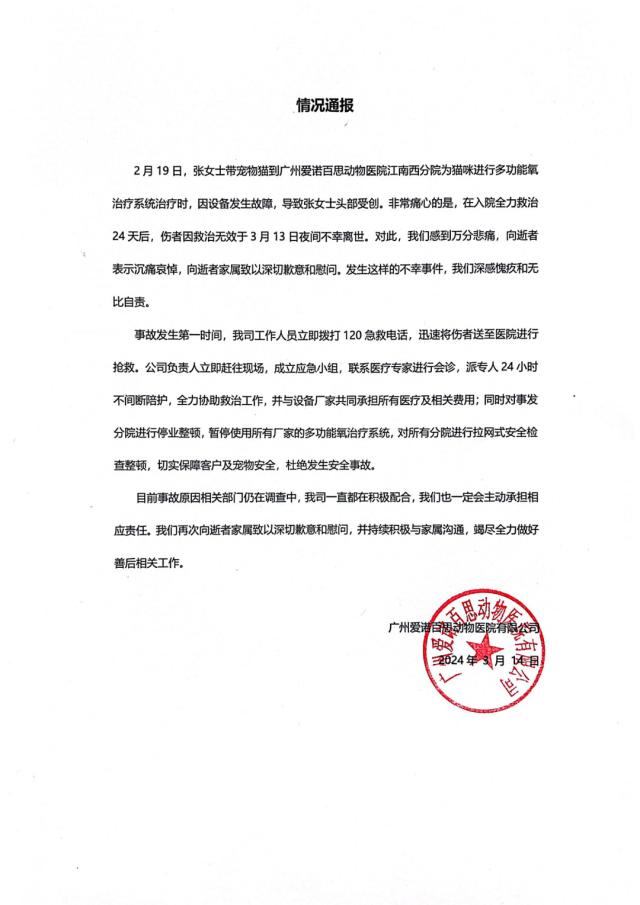 3月14日,记者从广州多家爱诺百思动物医院获悉,事发医院是爱诺百思在