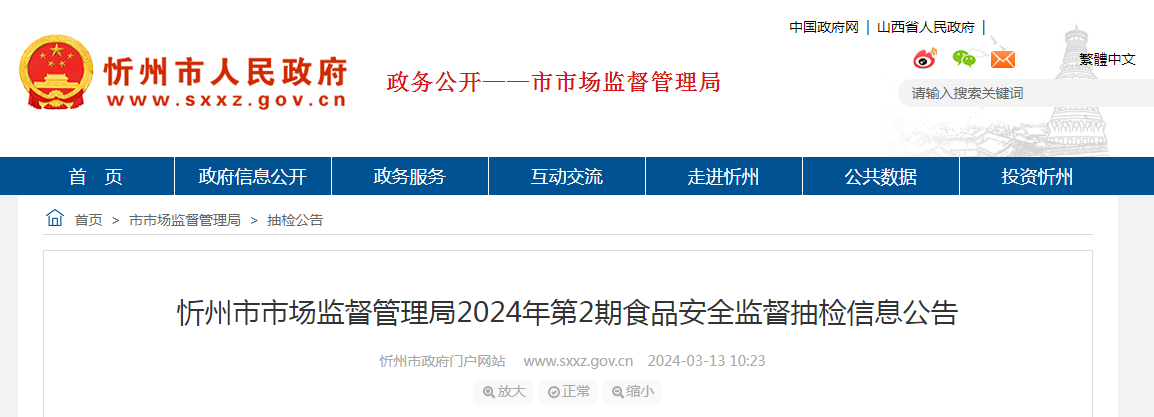 忻州市市场监督管理局2024年第2期食品安全监督抽检信息公告