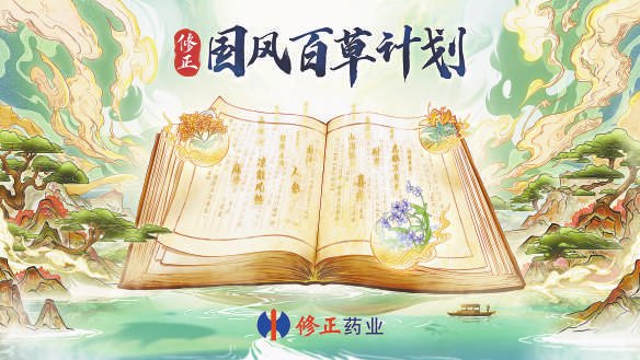 修正药业:传承中医药国粹,构筑品质长城