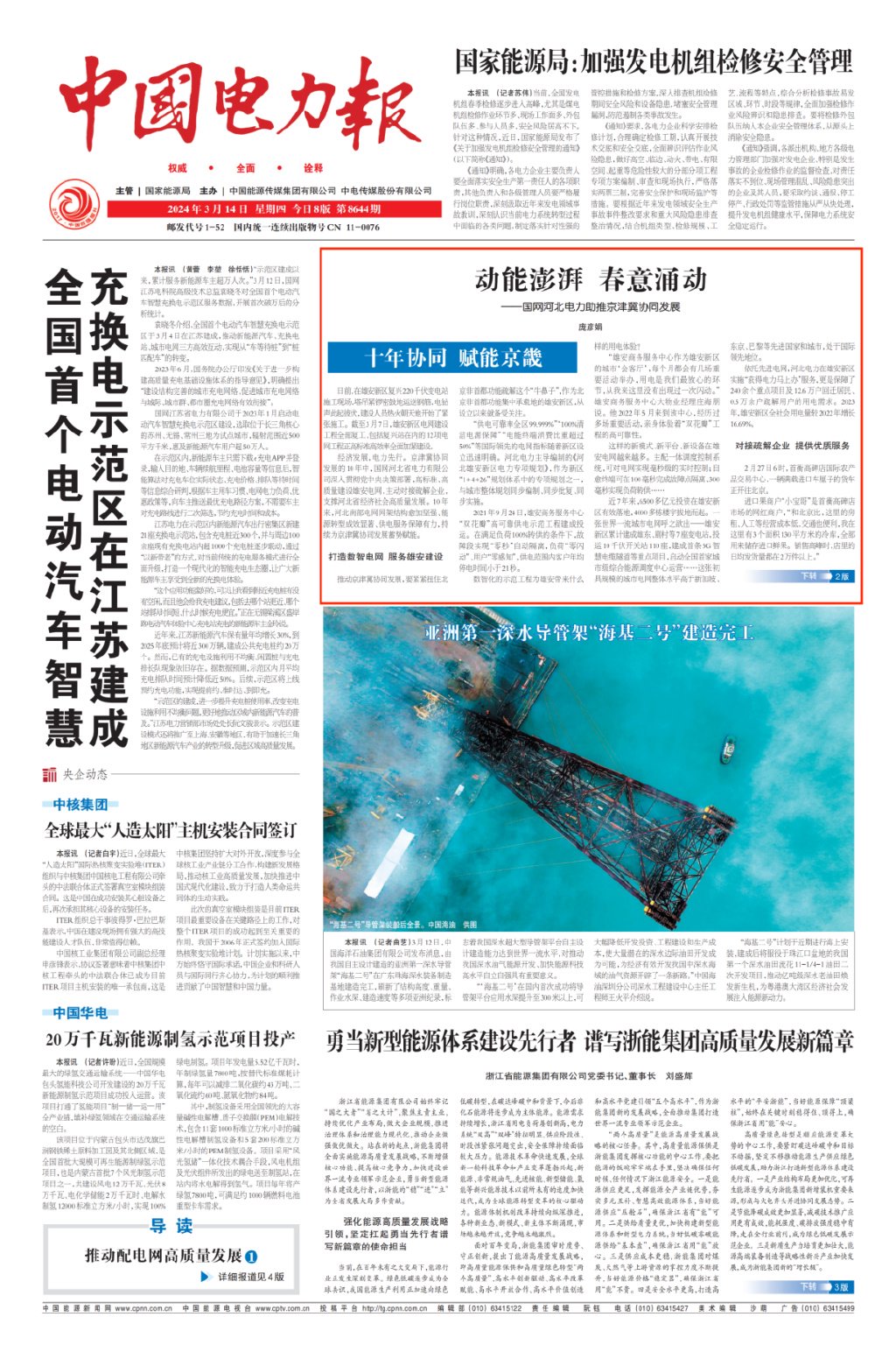 "十年协同 赋能京畿"系列报道之二:国网河北电力篇