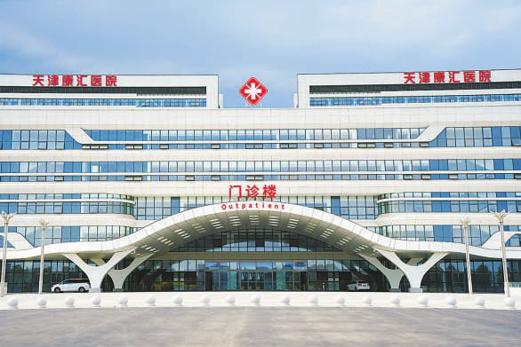 康婷大健康产业高歌猛进 康汇医院贴民心开新局跑出"加速度"|天津市