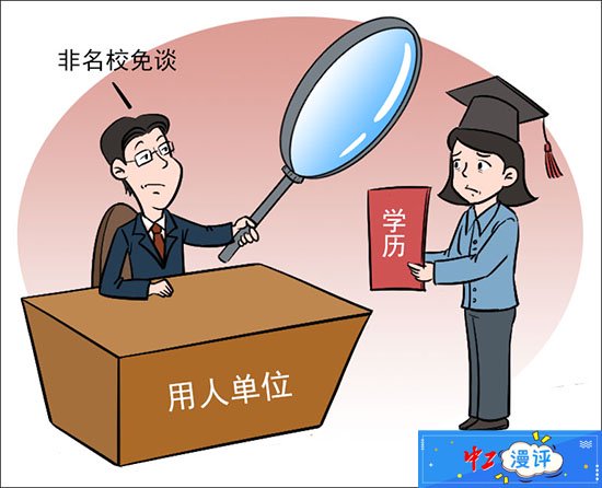 在就业过程中又出现了唯学校"出身论"的现象,强调必须是"985""211""双