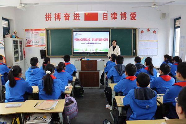 竹山县张振武小学:预防校园欺凌 共建和谐校园_新浪财经_新浪网