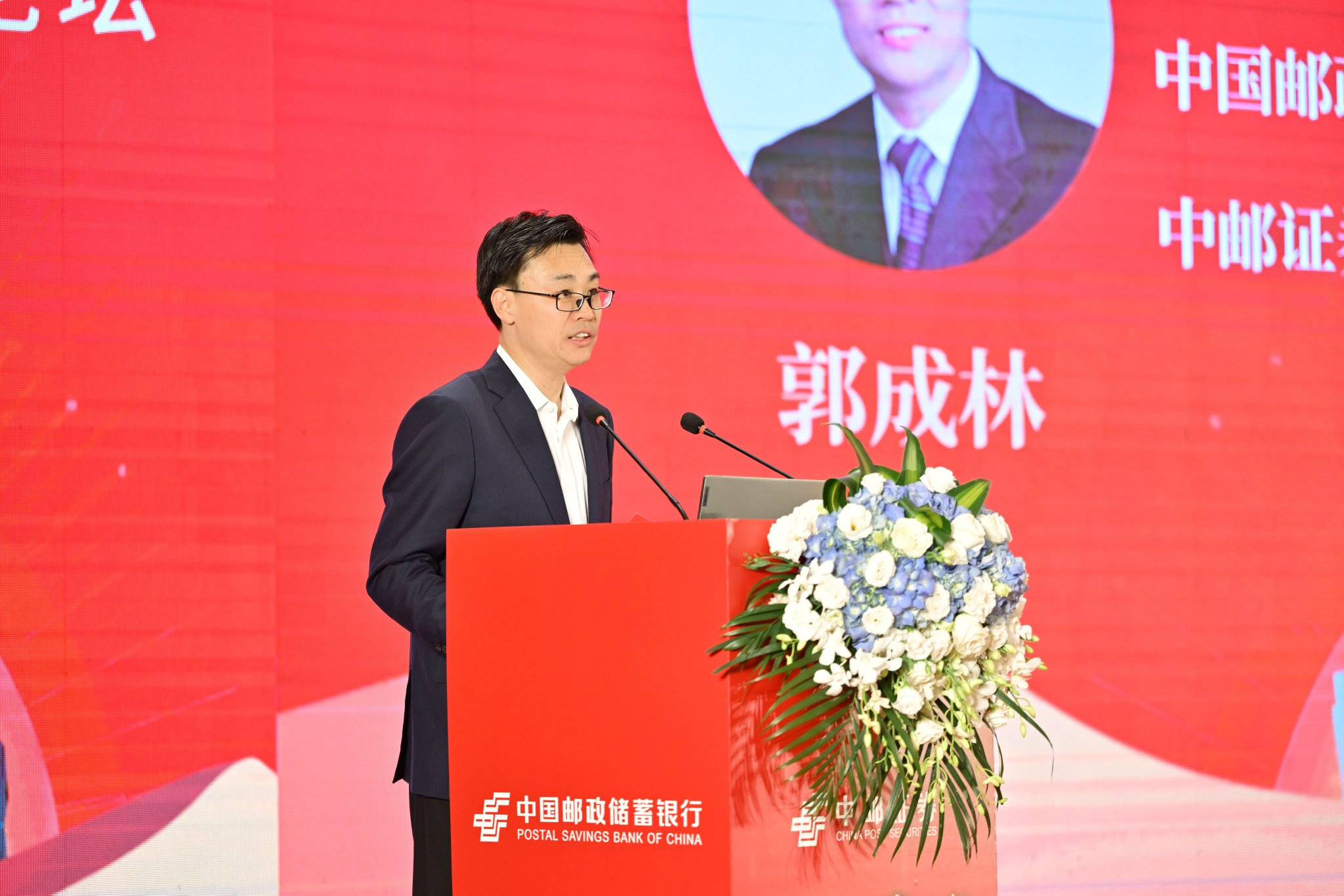 中国邮政集团总会计师郭成林:发挥邮政金融生态优势 服务经济社会发展