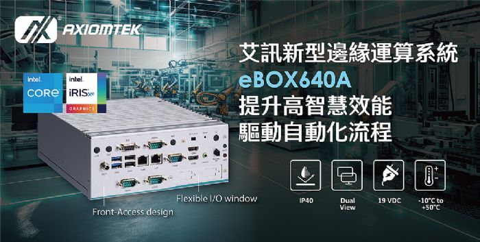 艾讯推出新型边缘运算系统eBOX640A提升高智慧效能驱动自动化流程