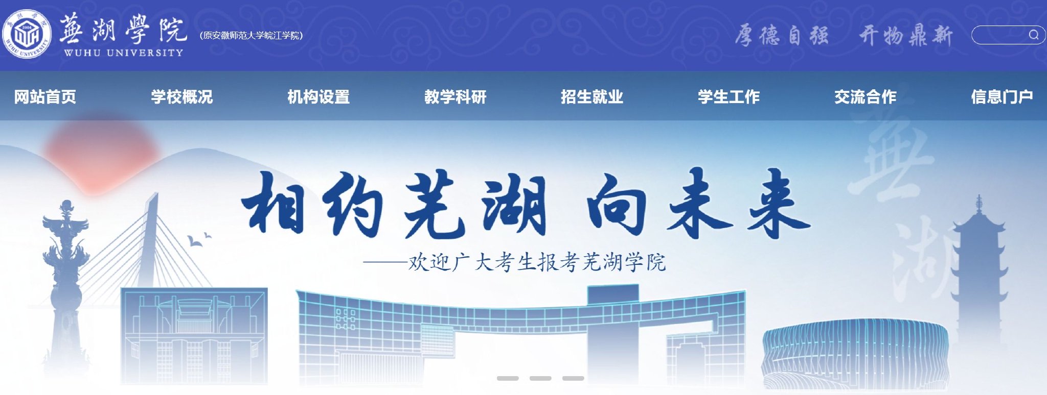 安徽师大皖江学院转设为芜湖学院，学校新官网已上线