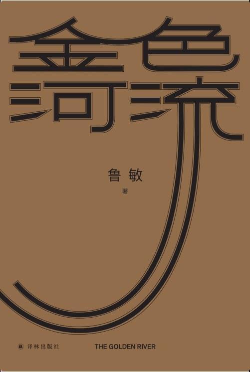 鲁敏携《金色河流》走进伦敦书展,已输出四种语言译本