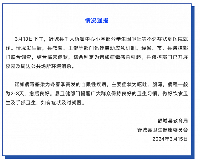 安徽舒城通报一小学多名学生腹痛呕吐:综合判定为诺如病毒感染引起|新