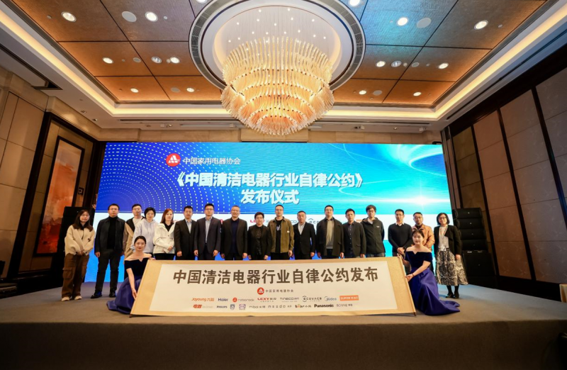 《中国度用电器协会清洁电器行业自制竞争自律契约》发布庆典