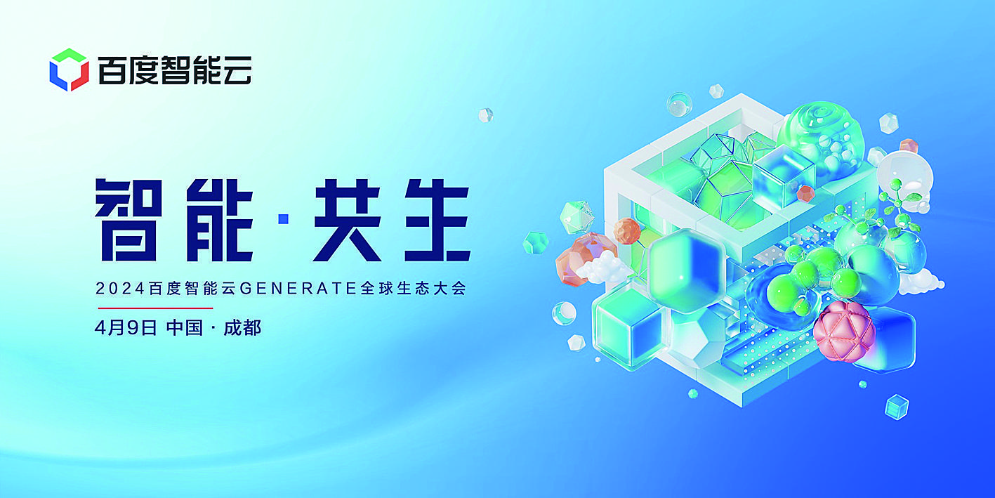 首届百度智能云全球生态大会定档 共创繁荣多元大模型生态|智能云