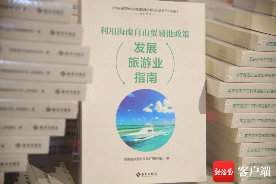 《利用海南自由贸易港政策发展四大主导产业指南》系列丛书发布|海南