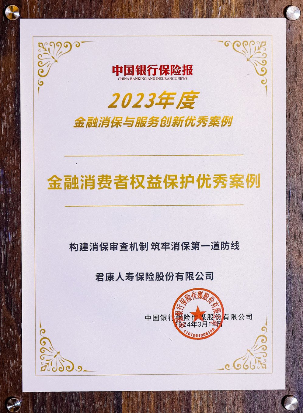 君康人寿消保审查机制成功入选"金融消费者权益保护优秀案例"_新浪