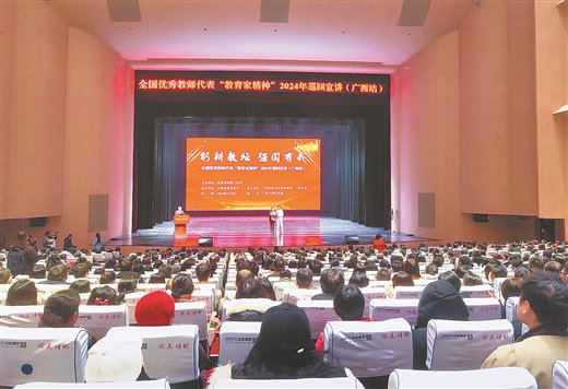 全国优秀教师代表"教育家精神"2024年巡回宣讲(广西站