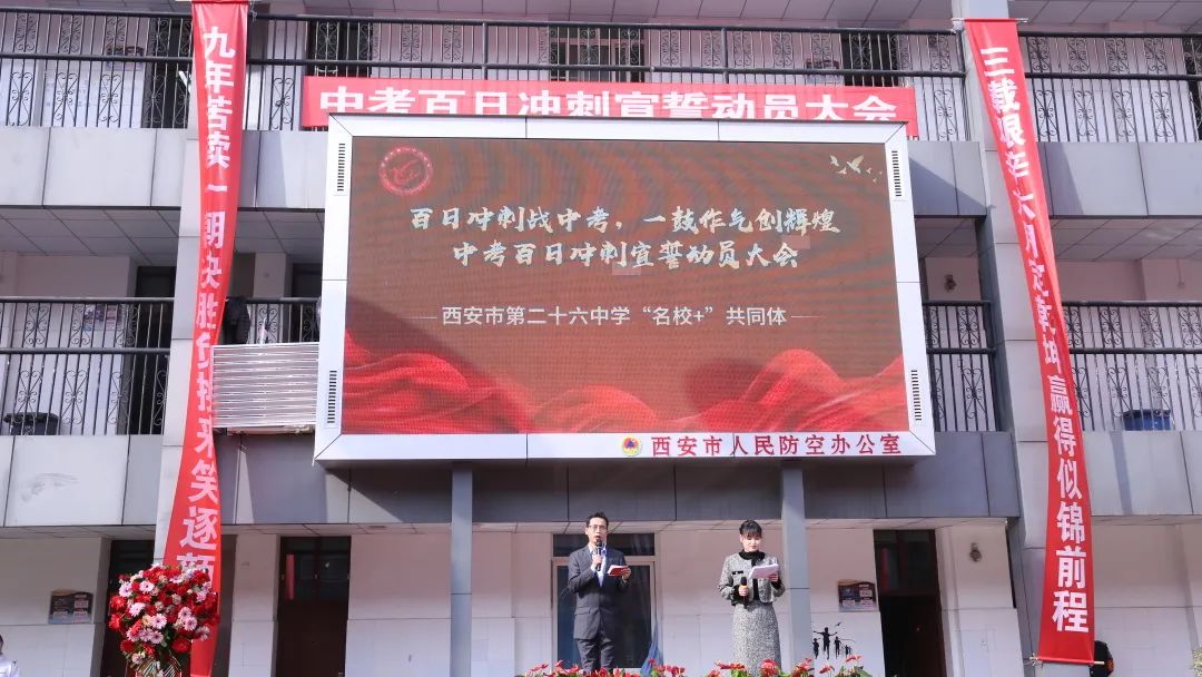 热辣滚烫逐梦想 百日拼搏铸辉煌——西安市第二十六中学"名校 "共同体