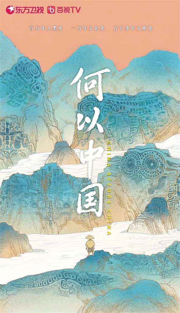 纪录片《何以中国》海报