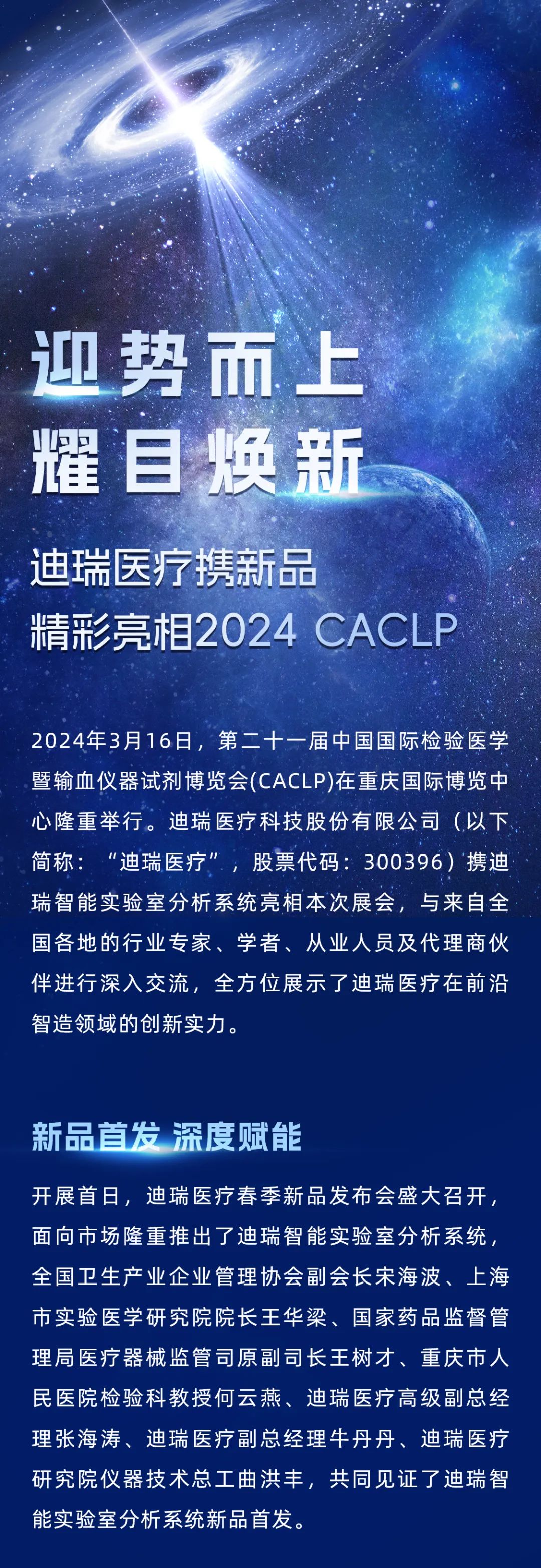 迎势而上 耀目焕新 | 迪瑞医疗携新品精彩亮相2024 caclp_新浪财经