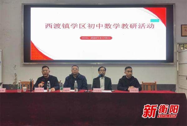 衡阳县西渡镇学区开展"请进来"初中数学教研活动|数学_新浪财经_新浪
