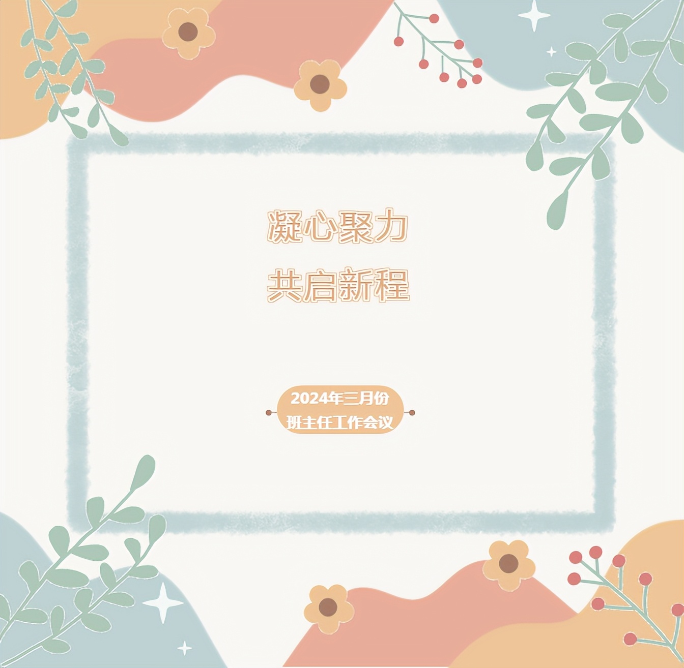 西安未央锦园小学召开2024年三月份班主任工作会议|班主任_新浪财经